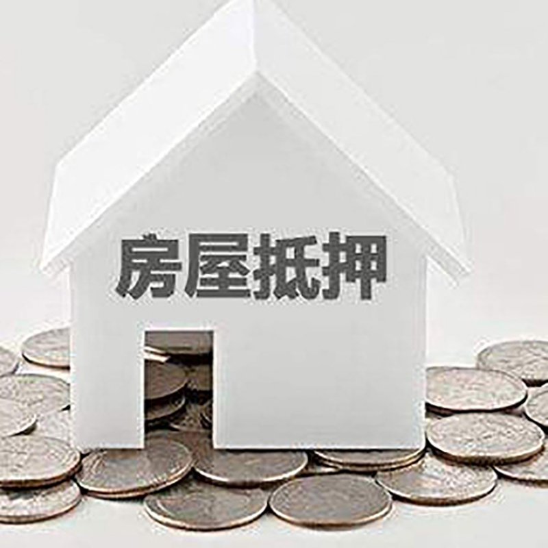 旺苍房产抵押贷款条件|按揭房抵押贷款|房子抵押贷款