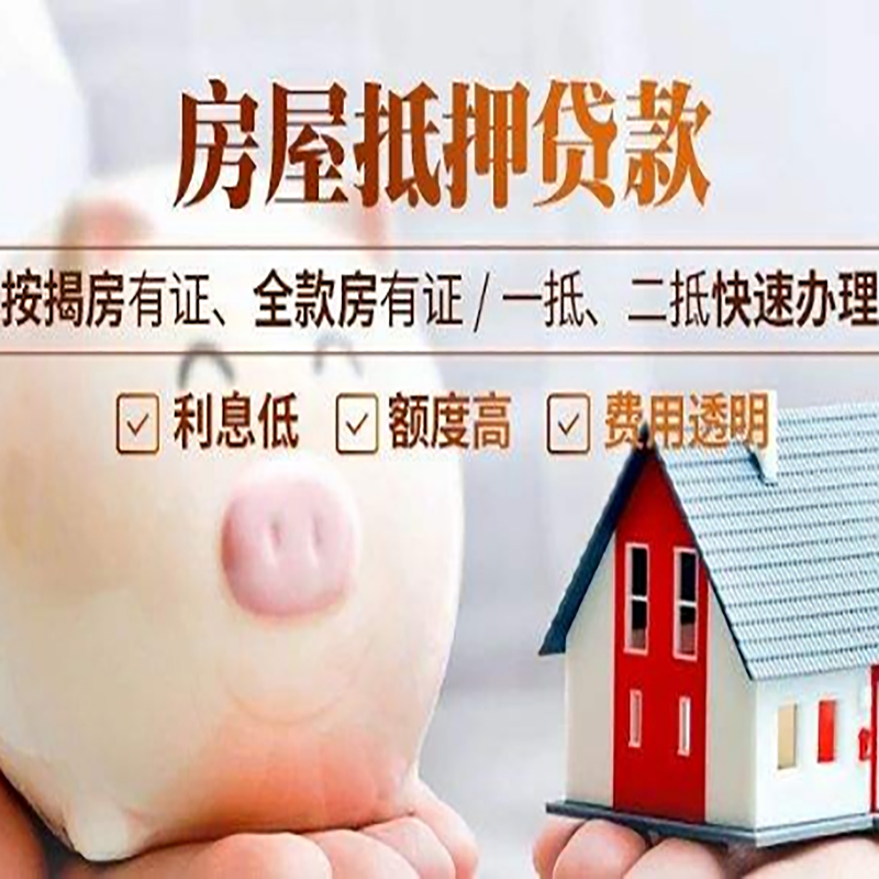 旺苍房产抵押贷款年限|房屋抵押贷款|住房银行抵押贷