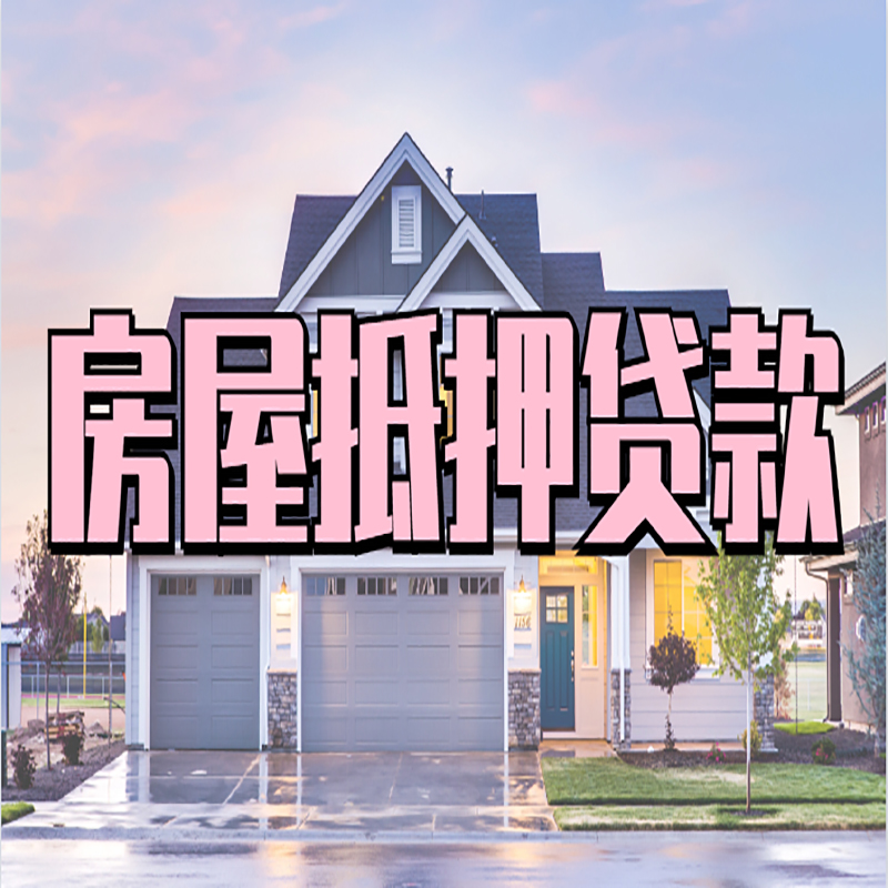 旺苍房产抵押贷款额度|房屋抵押贷款|按揭房抵押贷款