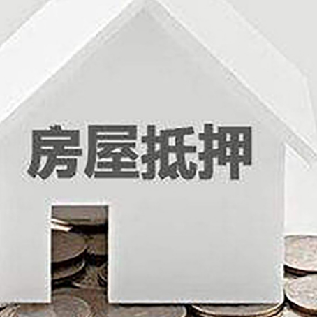 旺苍房子抵押贷款的期限是多长?
