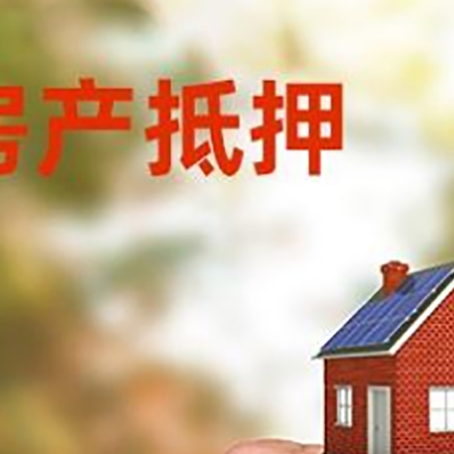 旺苍房产抵押贷款申请条件？