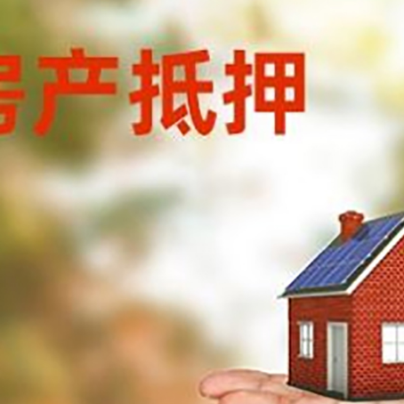 旺苍房产抵押贷款和房屋典当有什么区别?