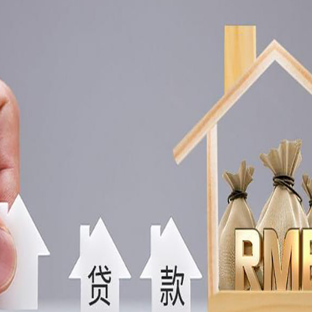 旺苍房屋二次抵押贷款可以贷多少
