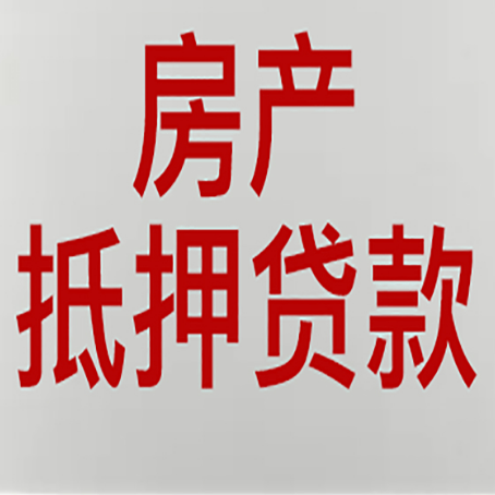 旺苍房产二次抵押贷款怎么办理?