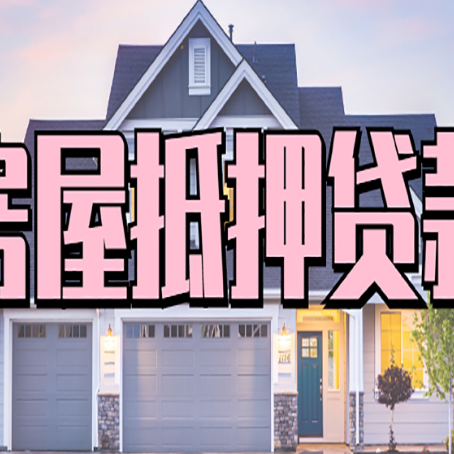 旺苍房产二次抵押贷款还不上？全流程实操指南帮你保住房子